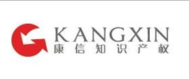 康信知識產權代理有限責任公司溫州辦事處 專業守護創新，助力企業發展