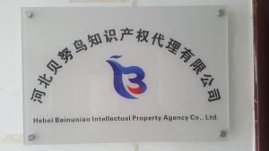 河北貝努鳥知識(shí)產(chǎn)權(quán)代理 專業(yè)護(hù)航企業(yè)創(chuàng)新之路