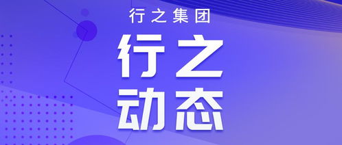 弘正氣 提質(zhì)量 行之集團(tuán)參加知識(shí)產(chǎn)權(quán)代理行業(yè)行風(fēng)建設(shè)年活動(dòng)啟動(dòng)儀式